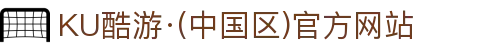 KU酷游·(中国区)官方网站