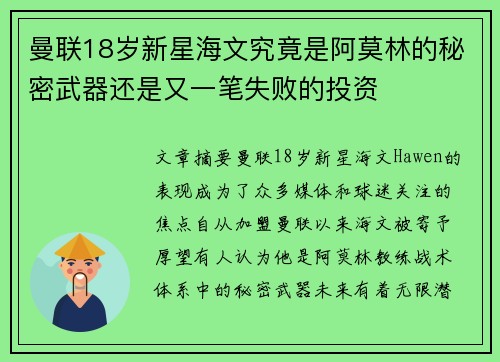 曼联18岁新星海文究竟是阿莫林的秘密武器还是又一笔失败的投资