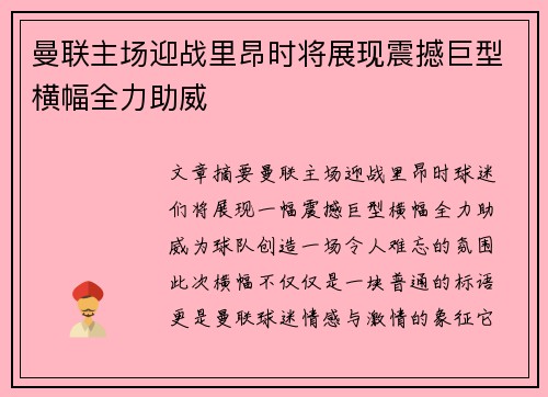 曼联主场迎战里昂时将展现震撼巨型横幅全力助威