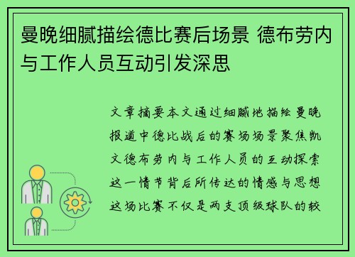 曼晚细腻描绘德比赛后场景 德布劳内与工作人员互动引发深思