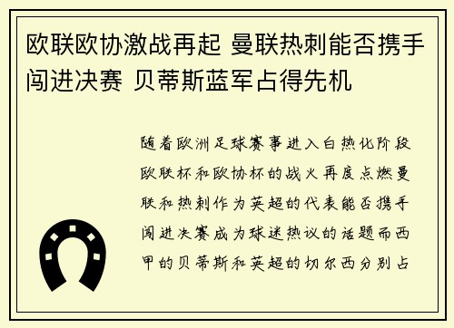 欧联欧协激战再起 曼联热刺能否携手闯进决赛 贝蒂斯蓝军占得先机
