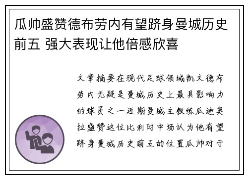 瓜帅盛赞德布劳内有望跻身曼城历史前五 强大表现让他倍感欣喜