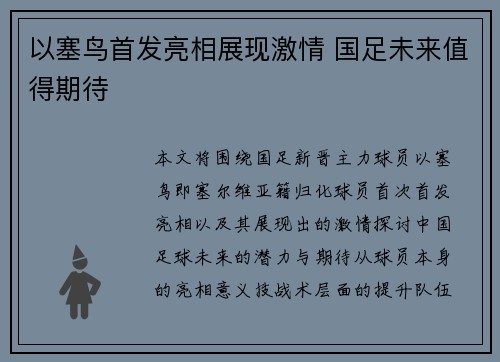 以塞鸟首发亮相展现激情 国足未来值得期待