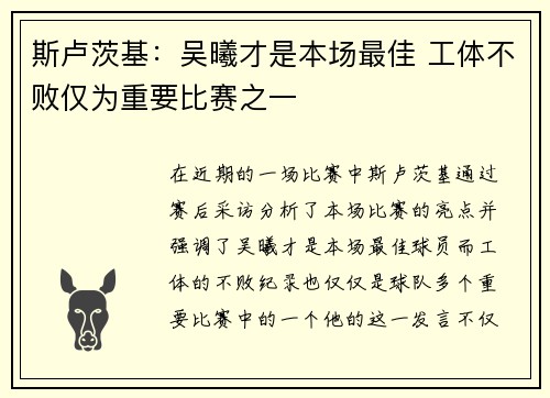 斯卢茨基:吴曦才是本场最佳 工体不败仅为重要比赛之一