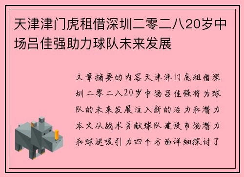 天津津门虎租借深圳二零二八20岁中场吕佳强助力球队未来发展