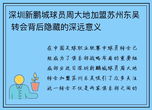 深圳新鹏城球员周大地加盟苏州东吴 转会背后隐藏的深远意义