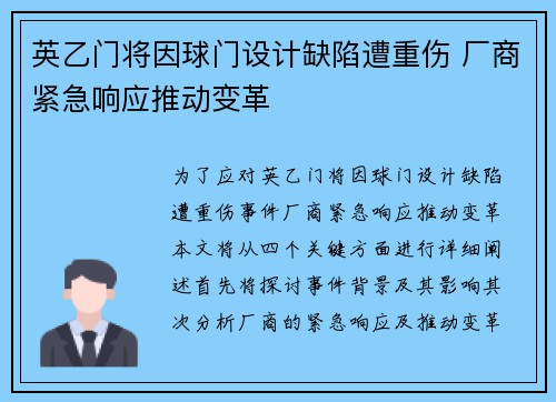 英乙门将因球门设计缺陷遭重伤 厂商紧急响应推动变革