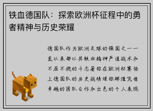 铁血德国队:探索欧洲杯征程中的勇者精神与历史荣耀