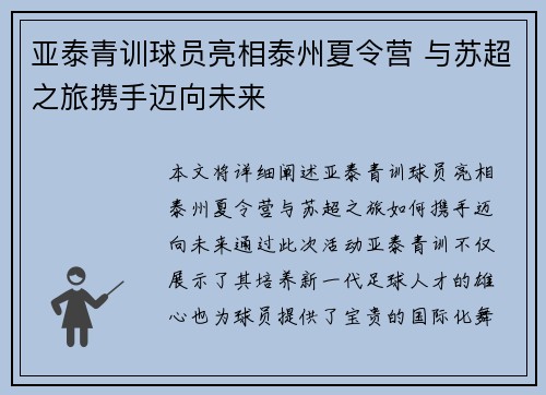 亚泰青训球员亮相泰州夏令营 与苏超之旅携手迈向未来