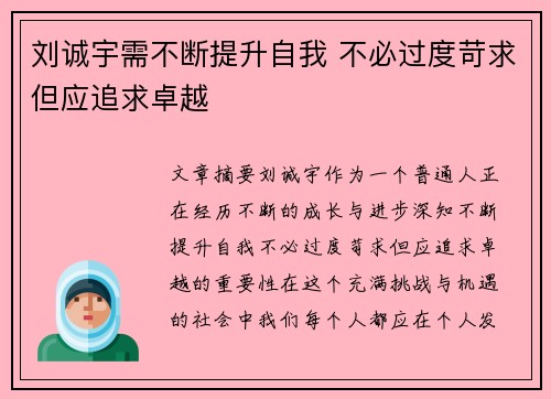 刘诚宇需不断提升自我 不必过度苛求但应追求卓越