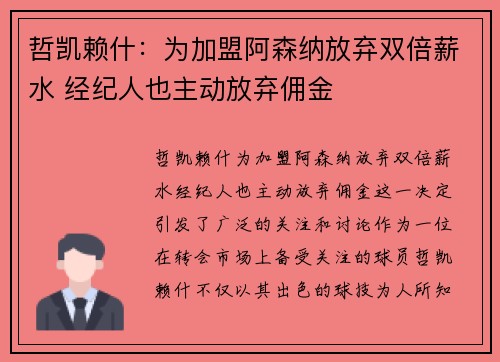 哲凯赖什:为加盟阿森纳放弃双倍薪水 经纪人也主动放弃佣金