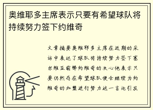 奥维耶多主席表示只要有希望球队将持续努力签下约维奇