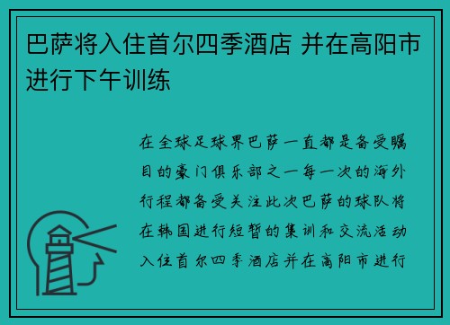 巴萨将入住首尔四季酒店 并在高阳市进行下午训练