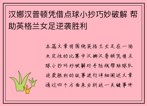 汉娜汉普顿凭借点球小抄巧妙破解 帮助英格兰女足逆袭胜利