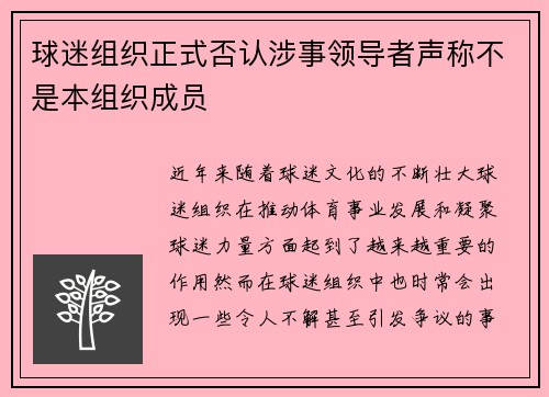 球迷组织正式否认涉事领导者声称不是本组织成员