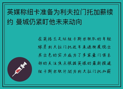英媒称纽卡准备为利夫拉门托加薪续约 曼城仍紧盯他未来动向