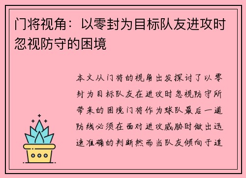 门将视角：以零封为目标队友进攻时忽视防守的困境