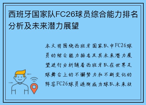 西班牙国家队FC26球员综合能力排名分析及未来潜力展望