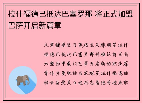 拉什福德已抵达巴塞罗那 将正式加盟巴萨开启新篇章