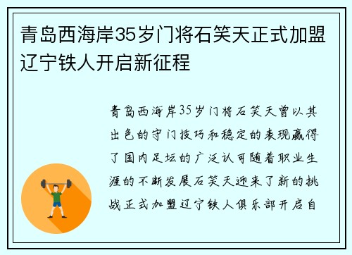 青岛西海岸35岁门将石笑天正式加盟辽宁铁人开启新征程
