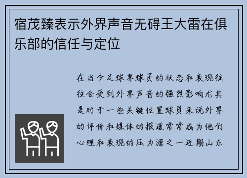 宿茂臻表示外界声音无碍王大雷在俱乐部的信任与定位