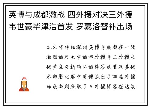 英博与成都激战 四外援对决三外援 韦世豪毕津浩首发 罗慕洛替补出场