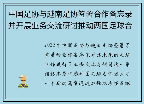 中国足协与越南足协签署合作备忘录并开展业务交流研讨推动两国足球合作新篇章
