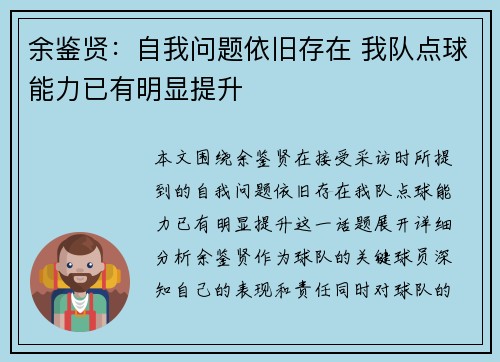 余鉴贤：自我问题依旧存在 我队点球能力已有明显提升