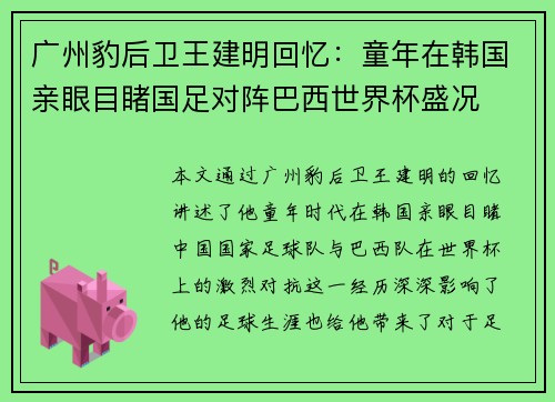 广州豹后卫王建明回忆：童年在韩国亲眼目睹国足对阵巴西世界杯盛况