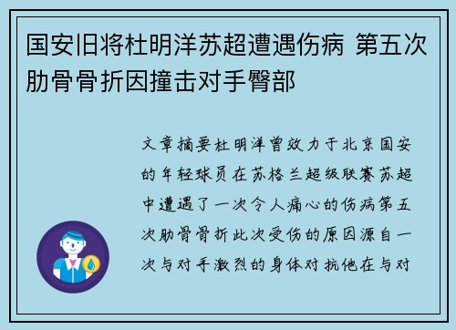 国安旧将杜明洋苏超遭遇伤病 第五次肋骨骨折因撞击对手臀部