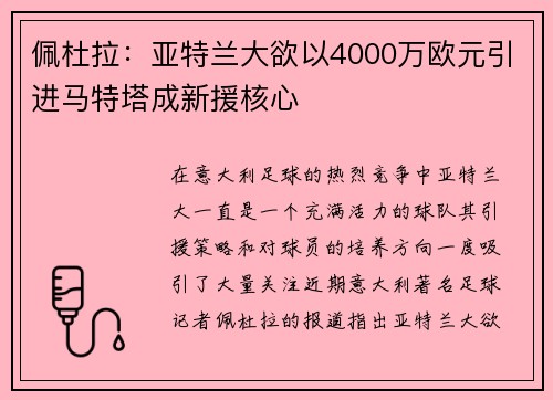 佩杜拉：亚特兰大欲以4000万欧元引进马特塔成新援核心