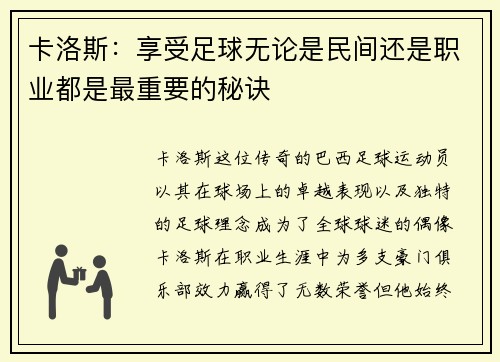 卡洛斯:享受足球无论是民间还是职业都是最重要的秘诀