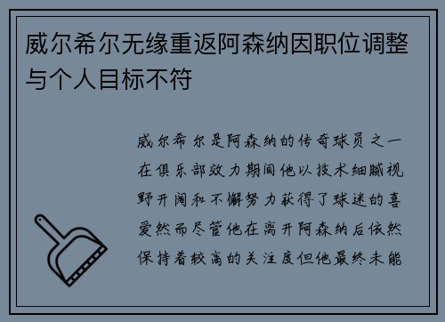 威尔希尔无缘重返阿森纳因职位调整与个人目标不符