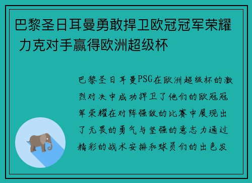 巴黎圣日耳曼勇敢捍卫欧冠冠军荣耀 力克对手赢得欧洲超级杯