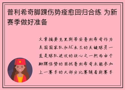 普利希奇脚踝伤势痊愈回归合练 为新赛季做好准备