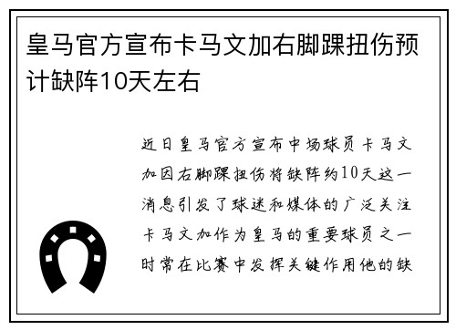 皇马官方宣布卡马文加右脚踝扭伤预计缺阵10天左右