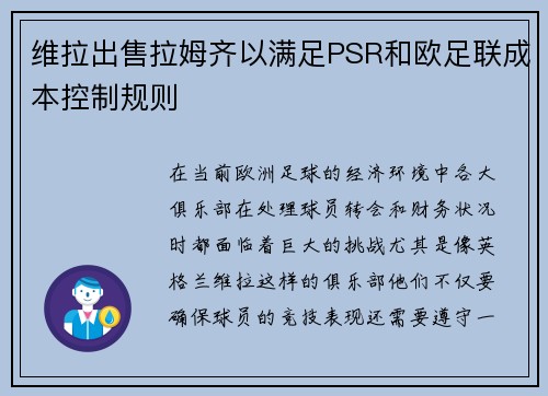 维拉出售拉姆齐以满足PSR和欧足联成本控制规则