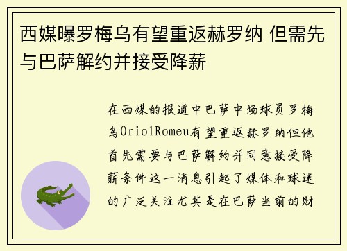 西媒曝罗梅乌有望重返赫罗纳 但需先与巴萨解约并接受降薪