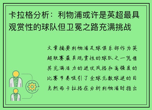 卡拉格分析：利物浦或许是英超最具观赏性的球队但卫冕之路充满挑战