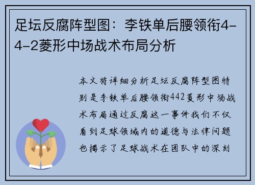 足坛反腐阵型图:李铁单后腰领衔4-4-2菱形中场战术布局分析