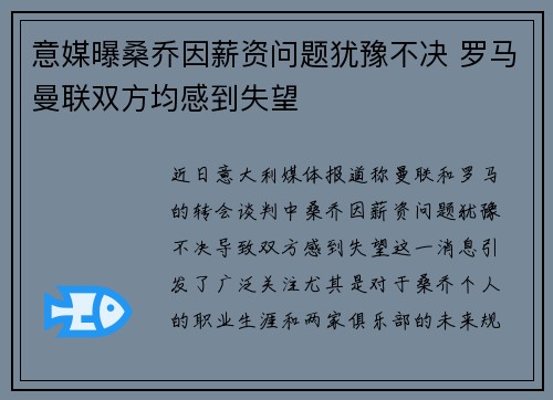 意媒曝桑乔因薪资问题犹豫不决 罗马曼联双方均感到失望