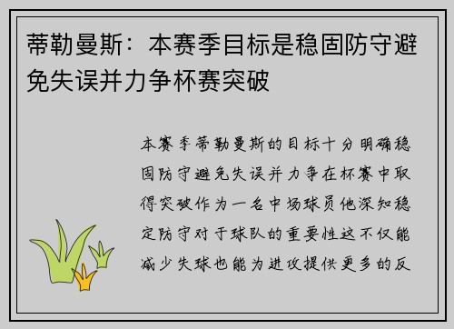 蒂勒曼斯：本赛季目标是稳固防守避免失误并力争杯赛突破