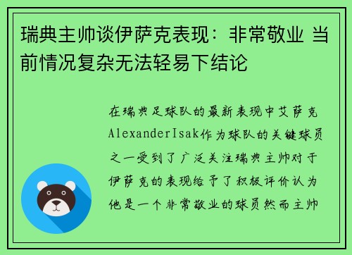 瑞典主帅谈伊萨克表现：非常敬业 当前情况复杂无法轻易下结论