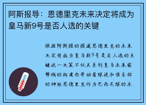 阿斯报导:恩德里克未来决定将成为皇马新9号是否人选的关键