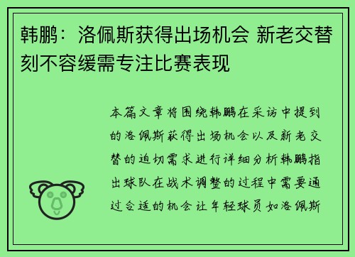 韩鹏：洛佩斯获得出场机会 新老交替刻不容缓需专注比赛表现