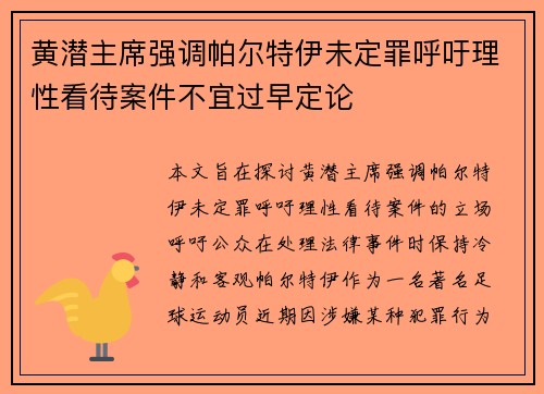黄潜主席强调帕尔特伊未定罪呼吁理性看待案件不宜过早定论
