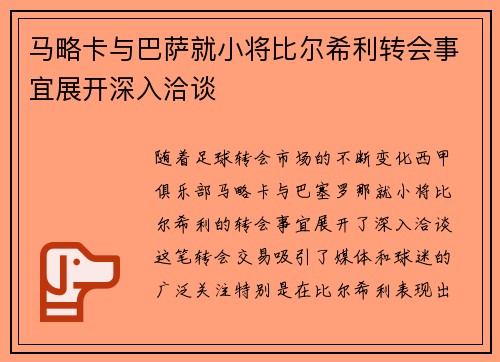 马略卡与巴萨就小将比尔希利转会事宜展开深入洽谈