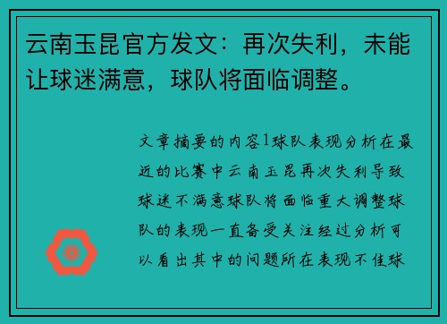 云南玉昆官方发文：再次失利，未能让球迷满意，球队将面临调整。