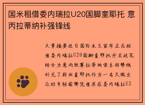 国米租借委内瑞拉U20国脚奎耶托 意丙拉蒂纳补强锋线