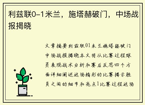利兹联0-1米兰,施塔赫破门,中场战报揭晓